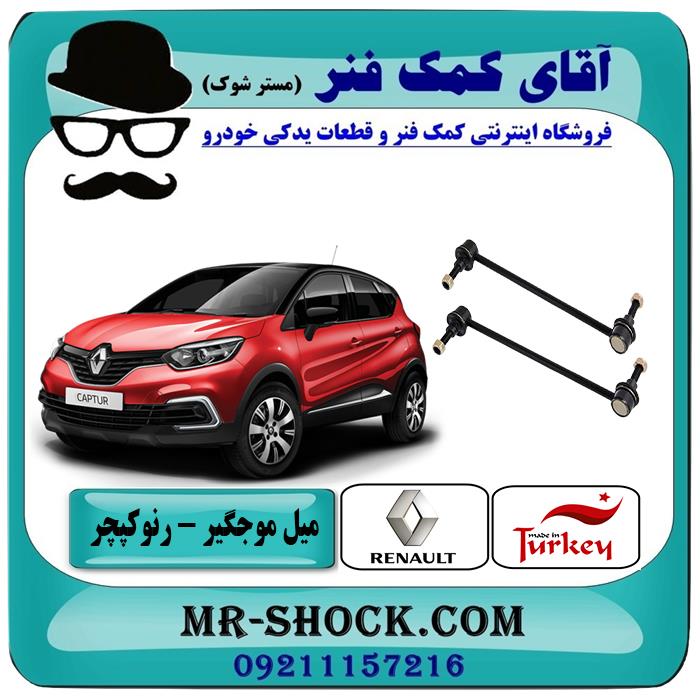 میل موجگیر رنو کپچر برند تجاری ساخت ترکیه